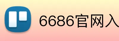 6686官网入口 Logo